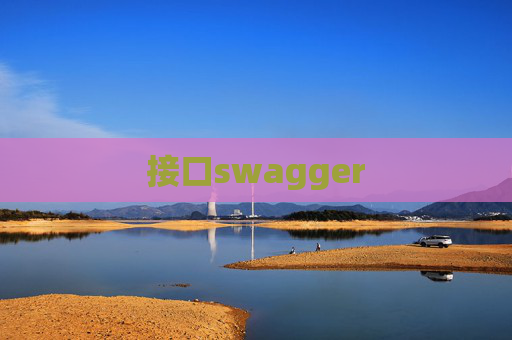 接口swagger