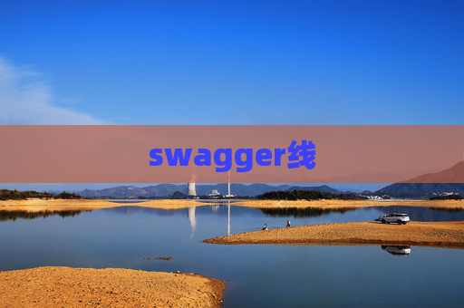 swagger线 swagger线