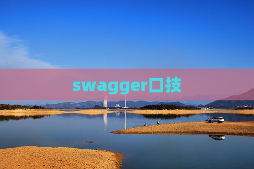 swagger口技 swagger口技